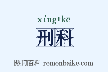 刑科是什么意思的图片